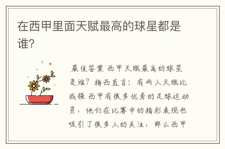 在西甲里面天赋最高的球星都是谁?
