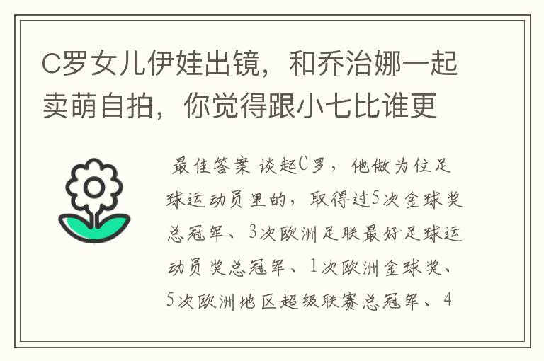 C罗女儿伊娃出镜,和乔治娜一起卖萌自拍,你觉得跟小七比谁更漂亮?