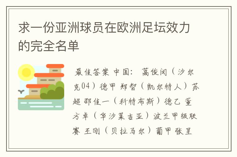 求一份亚洲球员在欧洲足坛效力的完全名单