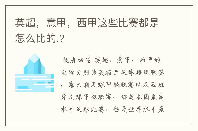 英超,意甲,西甲这些比赛都是怎么比的.?