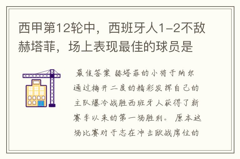 西甲第12轮中,西班牙人1-2不敌赫塔菲,场上表现最佳的球员是谁?