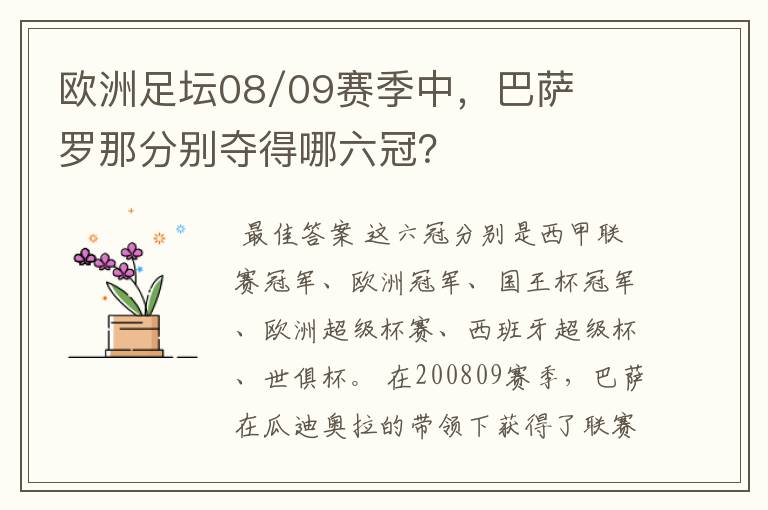 欧洲足坛08/09赛季中,巴萨罗那分别夺得哪六冠?