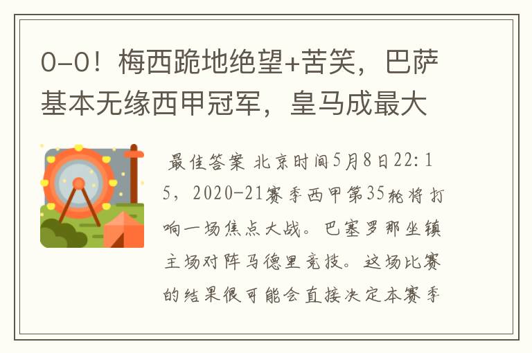 0-0!梅西跪地绝望+苦笑,巴萨基本无缘西甲冠军,皇马成最大赢家