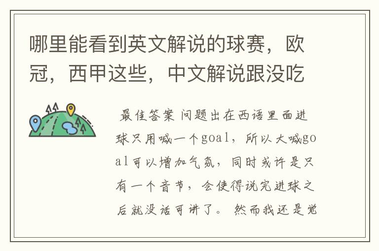 哪里能看到英文解说的球赛,欧冠,西甲这些,中文解说跟没吃饭一样看起来一点激情都没