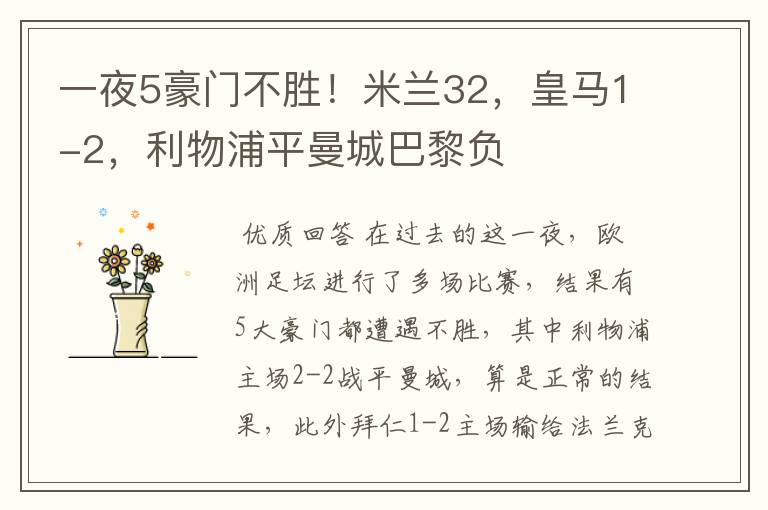 一夜5豪门不胜!米兰32,皇马1-2,利物浦平曼城巴黎负