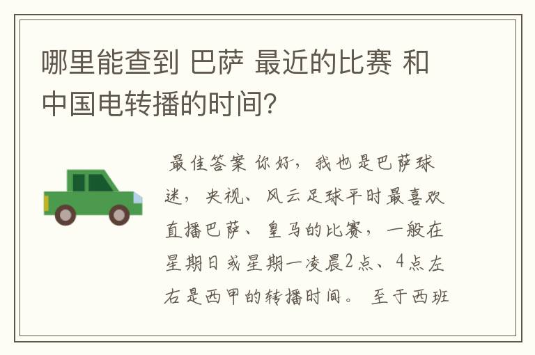 哪里能查到 巴萨 最近的比赛 和中国电转播的时间?