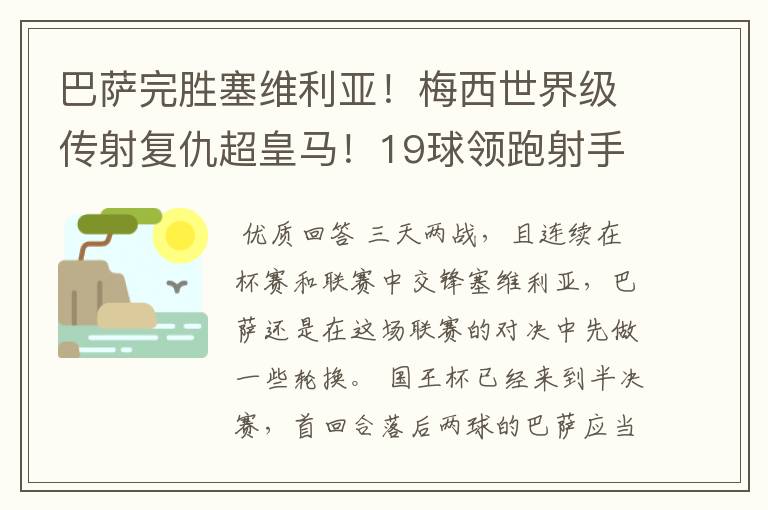 巴萨完胜塞维利亚!梅西世界级传射复仇超皇马!19球领跑射手榜