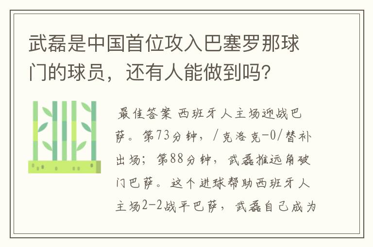 武磊是中国首位攻入巴塞罗那球门的球员,还有人能做到吗?