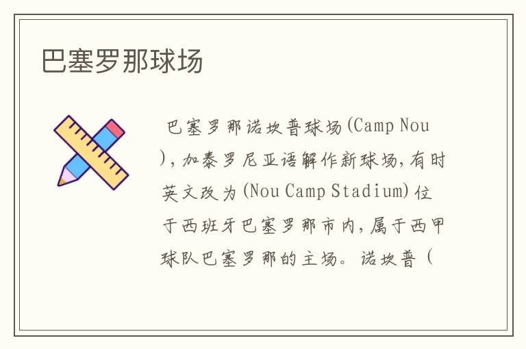 巴塞罗那球场