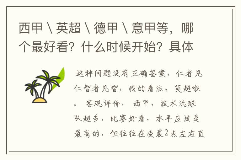 西甲\英超\德甲\意甲等,哪个最好看?什么时候开始?具体时间?