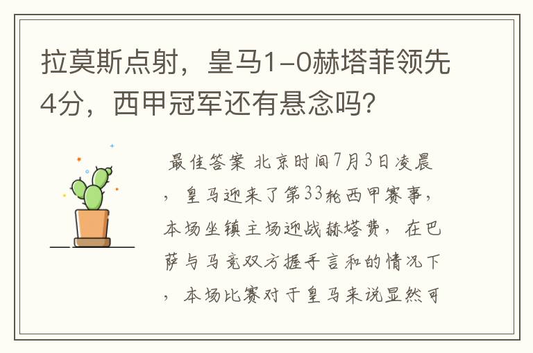 拉莫斯点射,皇马1-0赫塔菲领先4分,西甲冠军还有悬念吗?