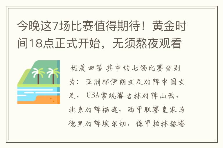 今晚这7场比赛值得期待!黄金时间18点正式开始,无须熬夜观看