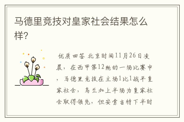 马德里竞技对皇家社会结果怎么样?