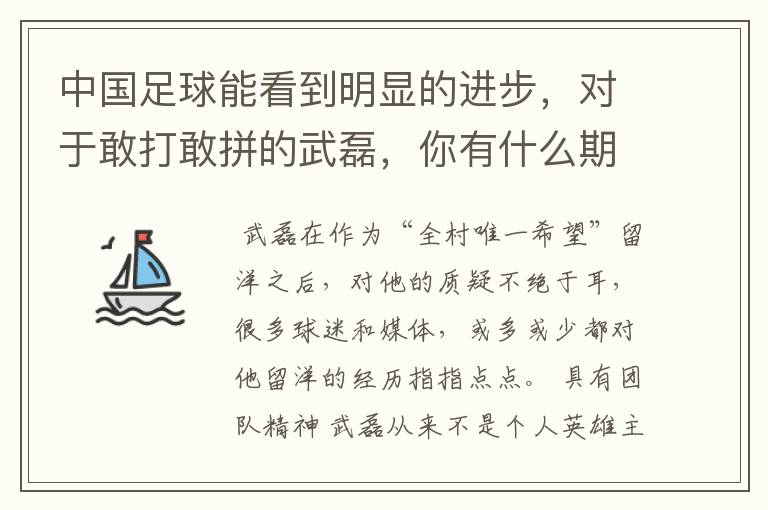 中国足球能看到明显的进步,对于敢打敢拼的武磊,你有什么期待?