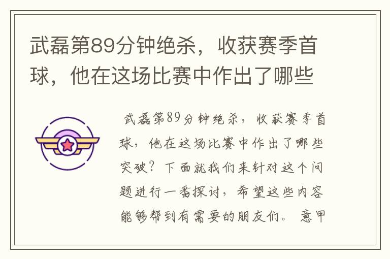 武磊第89分钟绝杀,收获赛季首球,他在这场比赛中作出了哪些突破?
