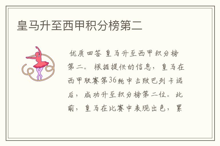 皇马升至西甲积分榜第二