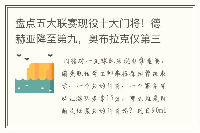 盘点五大联赛现役十大门将!德赫亚降至第九,奥布拉克仅第三