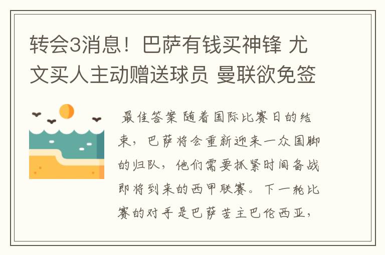 转会3消息!巴萨有钱买神锋 尤文买人主动赠送球员 曼联欲免签一人
