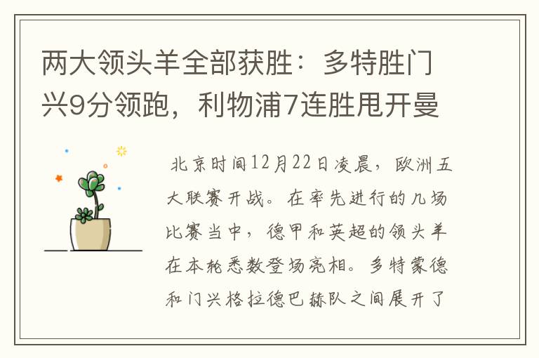 两大领头羊全部获胜:多特胜门兴9分领跑,利物浦7连胜甩开曼城!