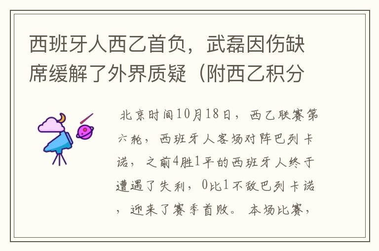 西班牙人西乙首负,武磊因伤缺席缓解了外界质疑(附西乙积分榜)