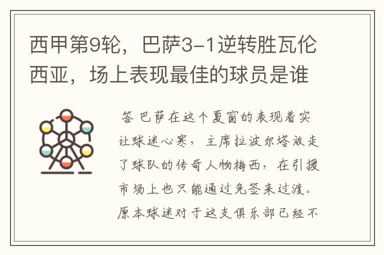 西甲第9轮，巴萨3-1逆转胜瓦伦西亚，场上表现最佳的球员是谁？