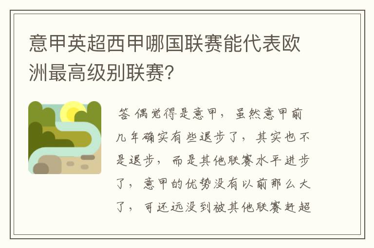 意甲英超西甲哪国联赛能代表欧洲最高级别联赛?