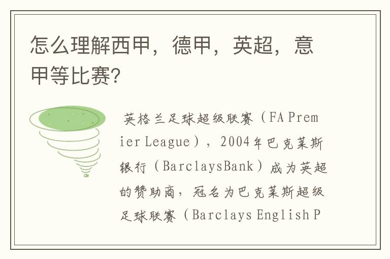 怎么理解西甲,德甲,英超,意甲等比赛?