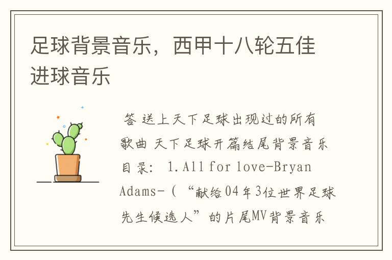足球背景音乐,西甲十八轮五佳进球音乐