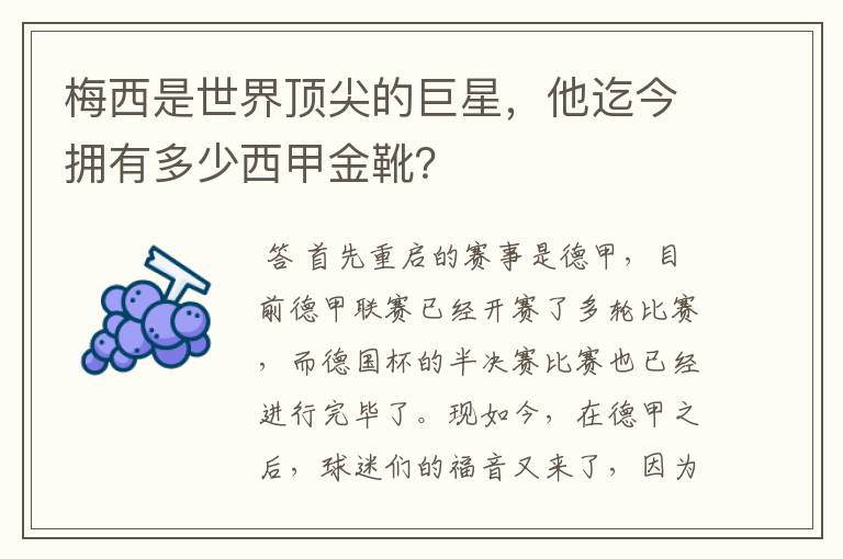 梅西是世界顶尖的巨星，他迄今拥有多少西甲金靴？