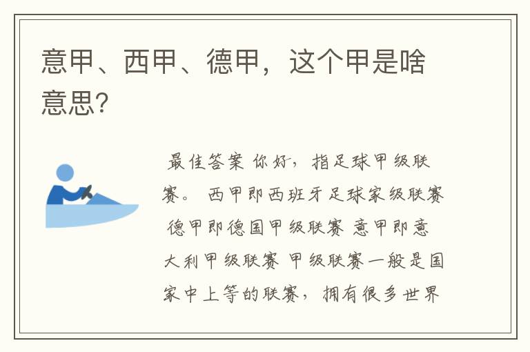 意甲、西甲、德甲,这个甲是啥意思?