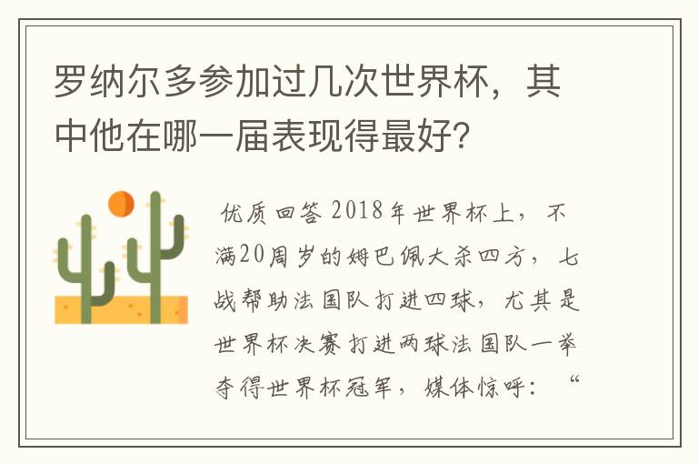 罗纳尔多参加过几次世界杯,其中他在哪一届表现得最好?