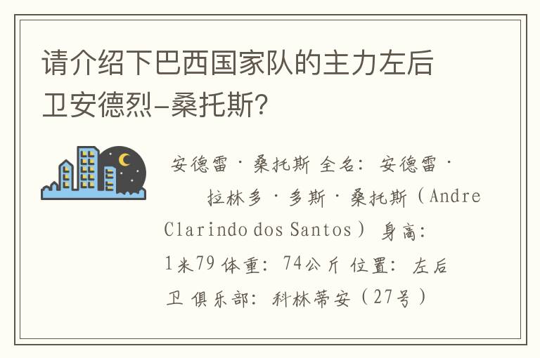 请介绍下巴西国家队的主力左后卫安德烈-桑托斯?
