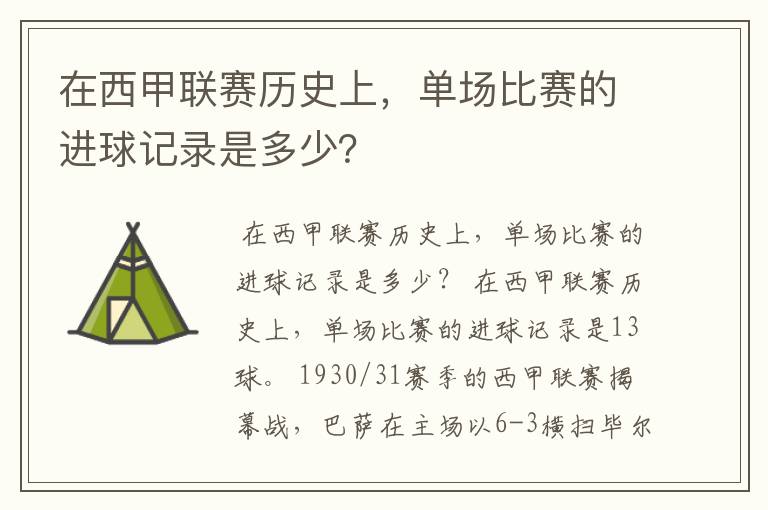 在西甲联赛历史上,单场比赛的进球记录是多少?