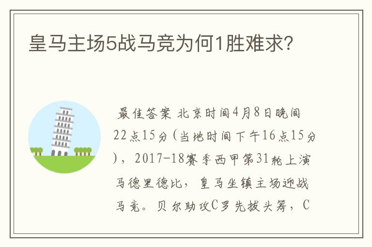 皇马主场5战马竞为何1胜难求?