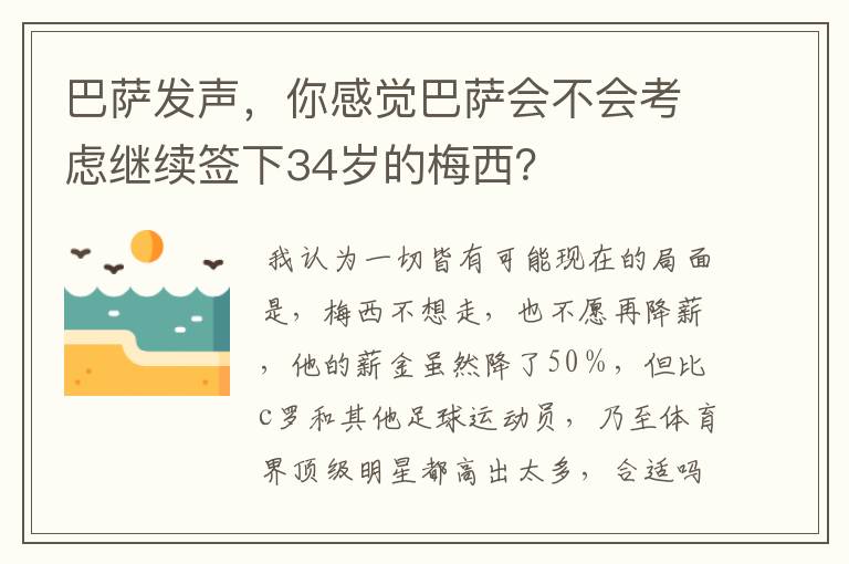 巴萨发声,你感觉巴萨会不会考虑继续签下34岁的梅西?