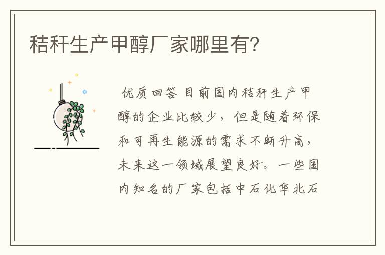 秸秆生产甲醇厂家哪里有?