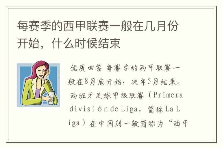 每赛季的西甲联赛一般在几月份开始,什么时候结束
