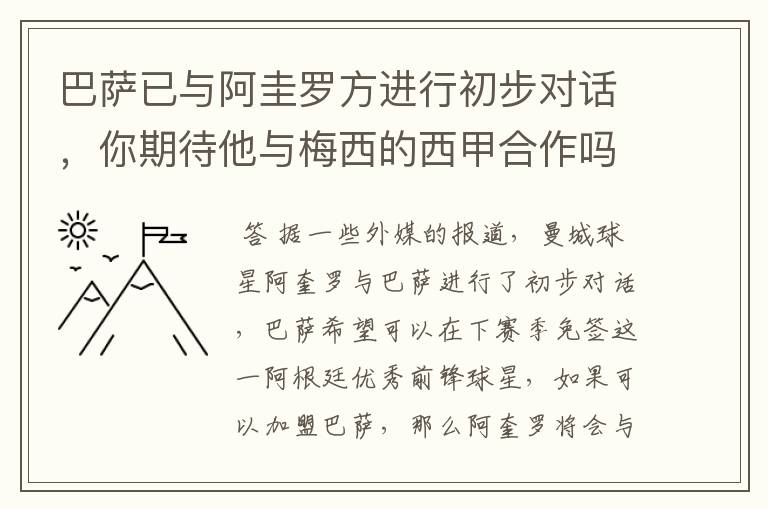 巴萨已与阿圭罗方进行初步对话,你期待他与梅西的西甲合作吗?