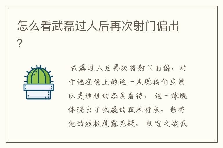 怎么看武磊过人后再次射门偏出?