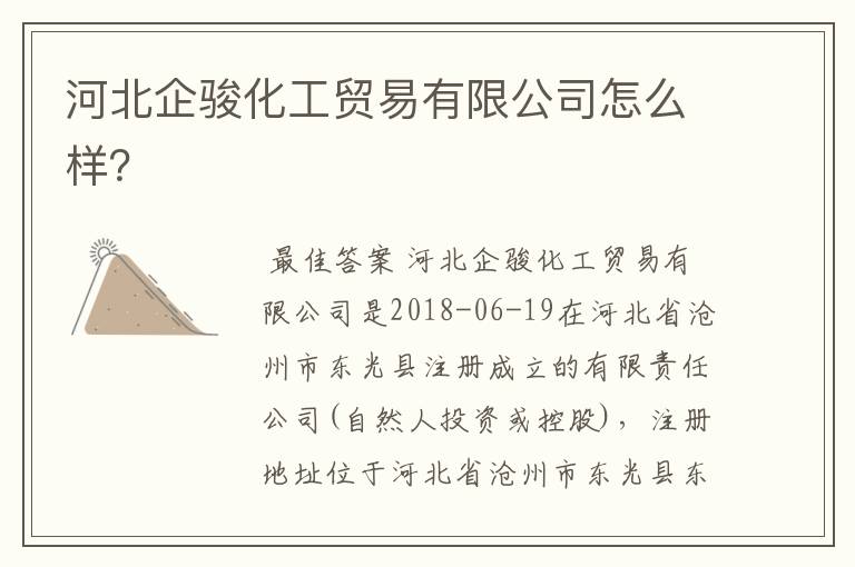 河北企骏化工贸易有限公司怎么样?