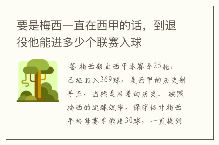 要是梅西一直在西甲的话,到退役他能进多少个联赛入球