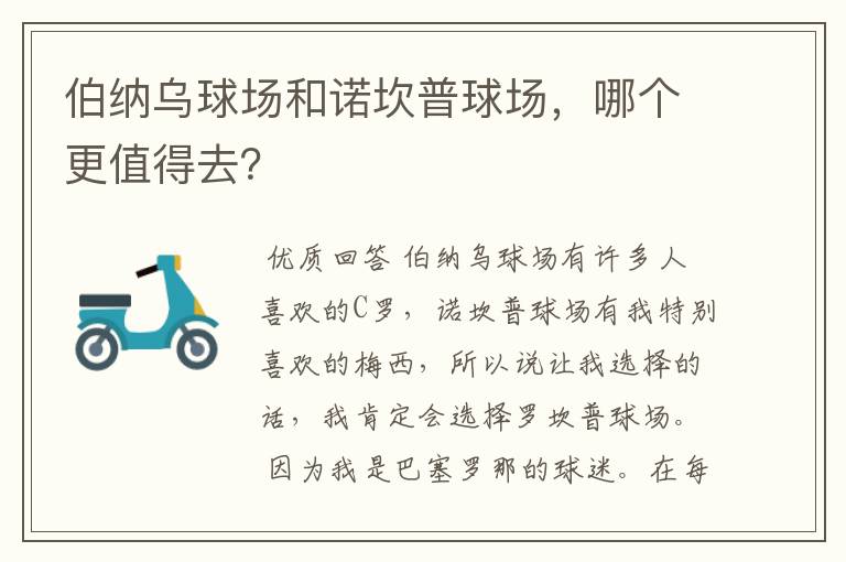 伯纳乌球场和诺坎普球场,哪个更值得去?