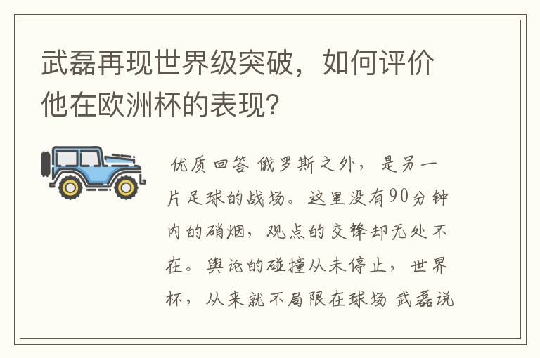 武磊再现世界级突破,如何评价他在欧洲杯的表现?