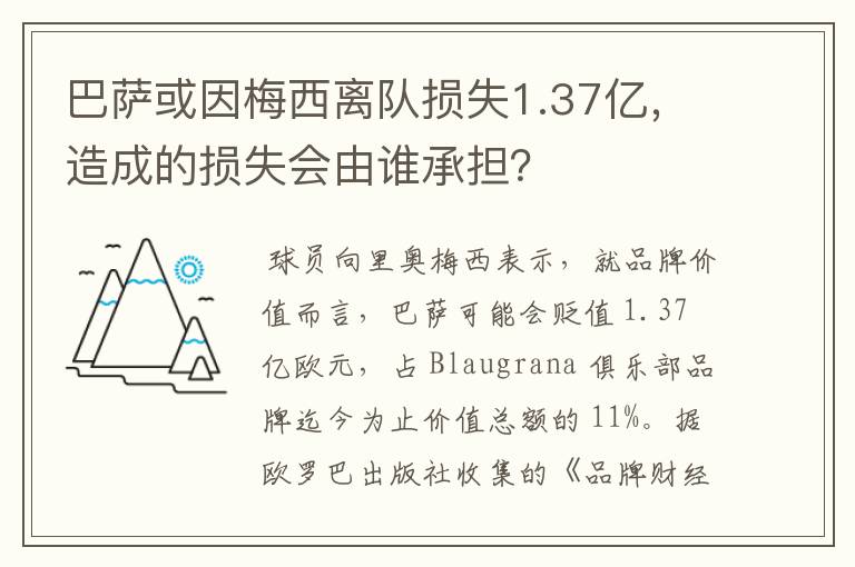 巴萨或因梅西离队损失1.37亿，造成的损失会由谁承担？
