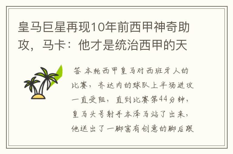 皇马巨星再现10年前西甲神奇助攻,马卡:他才是统治西甲的天才