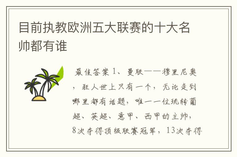 目前执教欧洲五大联赛的十大名帅都有谁