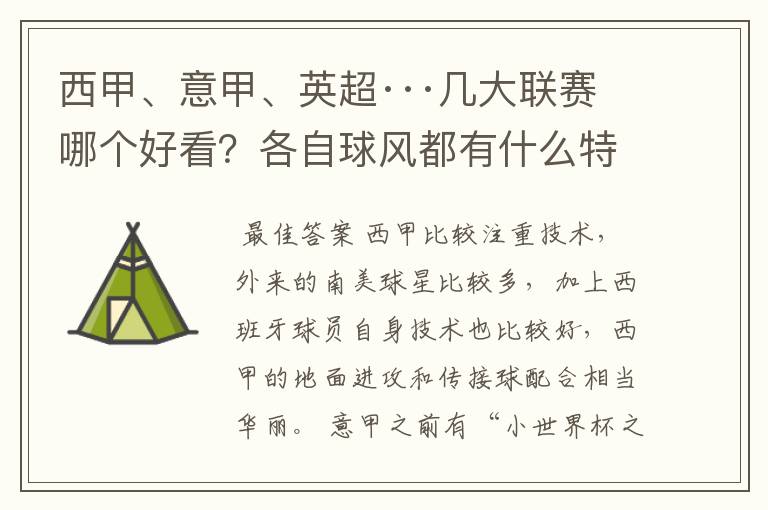西甲、意甲、英超···几大联赛哪个好看?各自球风都有什么特征?
