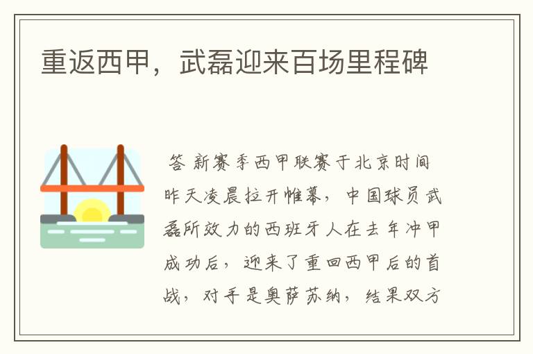 重返西甲,武磊迎来百场里程碑