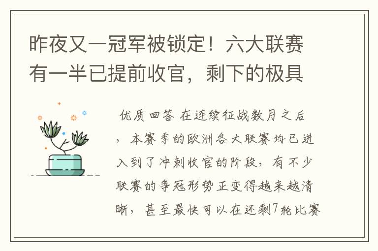 昨夜又一冠军被锁定!六大联赛有一半已提前收官,剩下的极具悬念