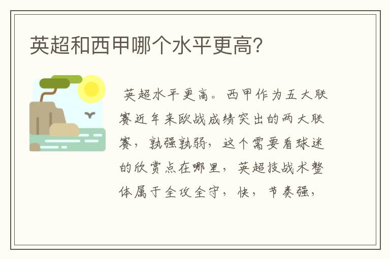 英超和西甲哪个水平更高?